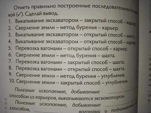 Отметь правильно подстроенные последовательности галочкой. Сделай вывод