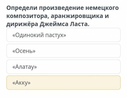 Фантазии природы Определи произведение немецкого композитора, аранжировщика и дирижёра Джеймса Ласта