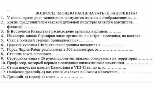 Пожплуйста это нужно У саков играли роль талисманов и амулетов изделия с изображениями……2. Ярким пре