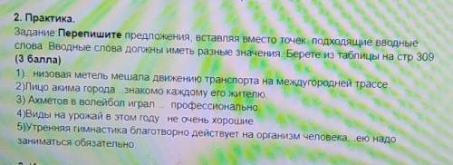 2. Практика. ЗаданиеПерепишите предложения, вставляя вместо точек подходящие вводныеслова. Вводные с