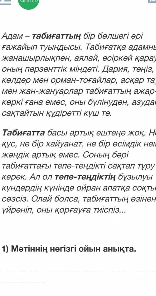 1.Мәтінді түсініп оқы.Адамның — табиғаттың бір бөлшегі әрі ғажайып туындысы.Мәтіннің негізгі ойын ан