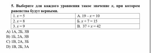 Выберите для каждого уравнения такое значение х, при котором равенства будут верными. 1. х = 5 А. 19