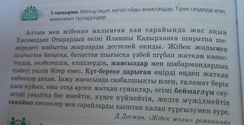 108-бет, 1-тапсырма. Мәтінді оқы. Негізгі ойды анықта.В Келер шак​