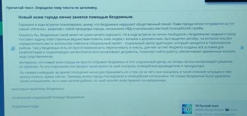 Прочитай текст. Определи тему текста по заголовку. Новый аким города лично занялся бездомным.Горожан