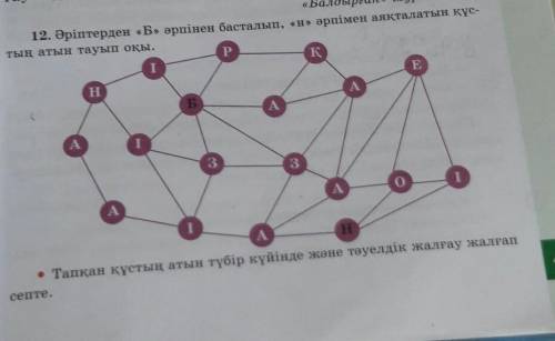 Бірқазан түбір күйінде және тәуелдік жалғау жалғап септеу керек​