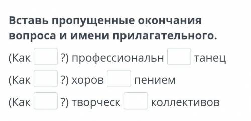 Вставь пропущенные окончания вопроса и имени прилагательного.+ ​