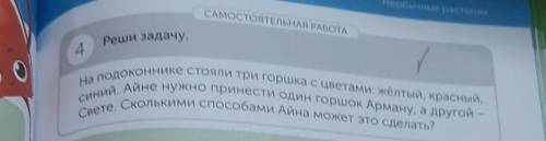 ЛЬНАЯ РАБОТА синий. Айне нужно принести один горшок Арману, а другой —Реши задачу.4на подоконнике ст