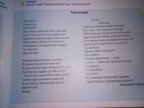 4 тапсырма 41 бет прочитай с вырожением стихотворение раскажи что понял из стихотворения