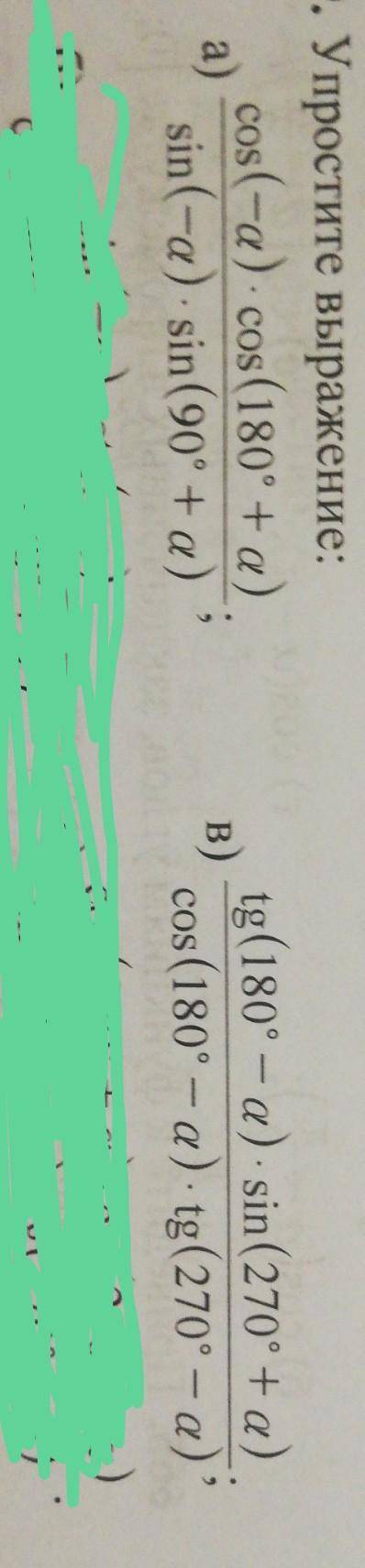 Упростите выражение: : А) cos(-a) cos(180° + a)sin(-a). sin(90° + a)Б) tg(180°- a) sin(270° + a)cos(