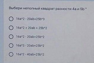 Выбери неполный квадрат разности 4а и 5bo 1ба•2 - 20ab+25b•3o16a+2 + 20ab + 25b^2o 1ба•2 - 20ab+25b4