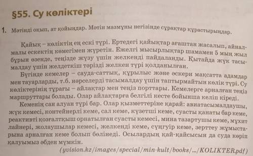 1. Мәтінді оқып, ат қойыңдар. Мәтін мазмұны негізінде сұрақтар құрастырыңдар. Қайық - көліктің ең ес