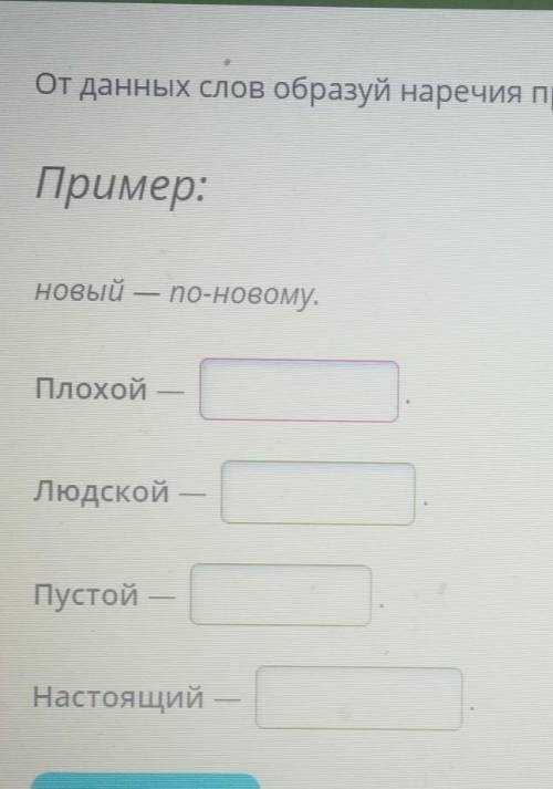 От данных слов образуй наречия приставочно-суффиксальным