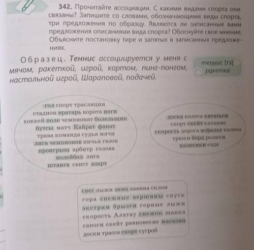 342. Прочитайте ассоциации. С какими видами спорта они связаны? Запишите со словами, обозначающими в