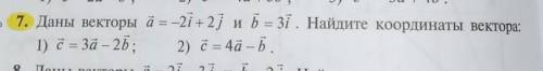 Даны векторы a=-2i+2j и b=3i. Найдите координаты вектора: 1)c=3a-2b; 2)c=4a-b. С решением