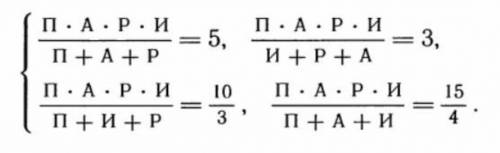 Расштфруйте буквы П,А,Р,И​