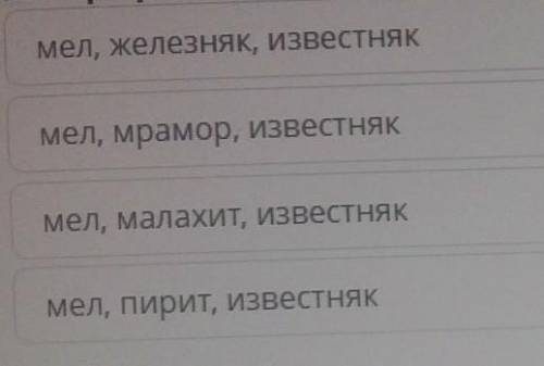 Выбери ряд, в котором указаны природные соединения, состоящие только из карбоната кальция. ​