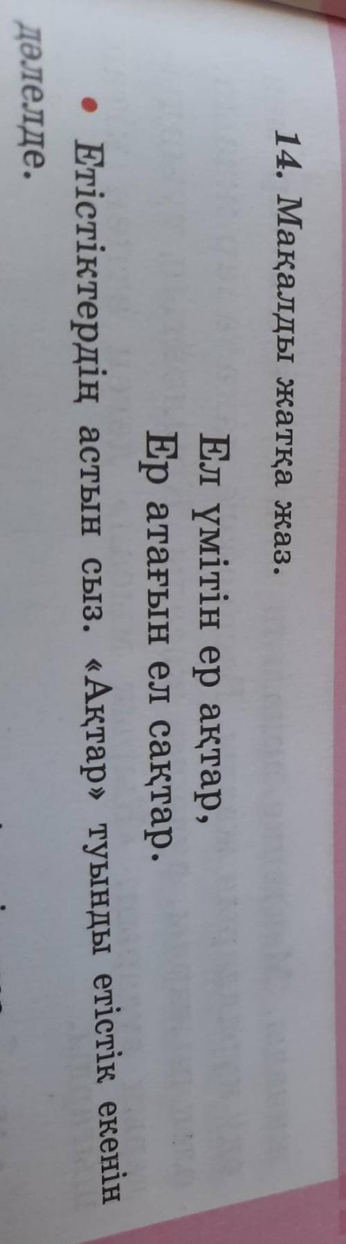 14. Мақалды жатқа жаз. Ел үмітін ер ақтар,Ер атағын ел сақтар.Етістіктердің астын сыз. «Ақтар» туынд