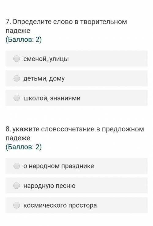 7.Определите слово в творительном падеже ( : 2)сменой, улицыдетьми, домушколой, знаниями8.укажите сл