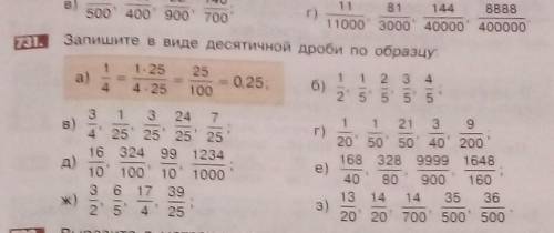 731. Запишите в виде десятичной дроби по образцу:11.2525a)-0,25;б)1 1 2 3 42' 5 5 5 544. 25100в)г)д)