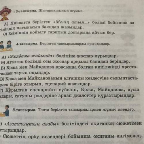 4-тапсырма. Берілген тапсырмаларды орындаңдар. А) «Жолдама жайында» бөліміне жоспар құрыңдар. Ә) Ата