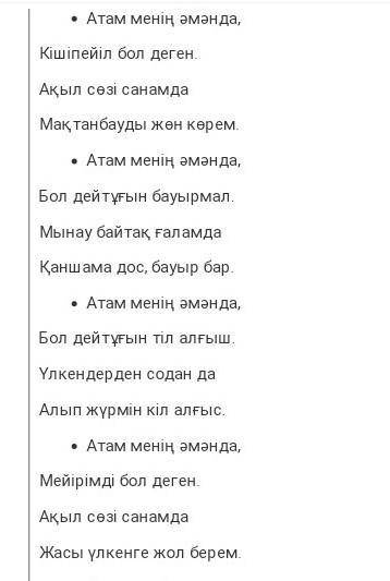 4-тапсырма Өлеңді жалғастырып жазыңдар.Атам менің әмәнда,Кішіпейіл бол деген.Атам менің әмәнда,Әділе