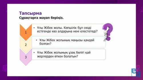 Сұрақтарға жауап беріңіз . Ұлы Жібек жолы .Көпшілік бұл сөзді естігенде көз алдарында не елестетеді