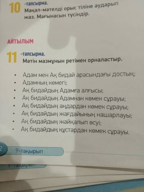 11 -тапсырма.Мәтін мазмұнын ретімен орналастыр.