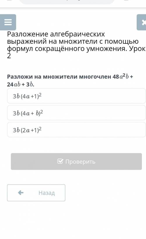 плз ОНЛАЙН МЕКТЕП, если знаете ответы на другие задания скажите плз. 48a^2b+24ab+3b​