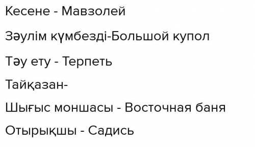 Составить словосочетание Кесене, зәулім күмбезді, тау ету, (тағзым ету, табыну, құрметтеу), тайқазан