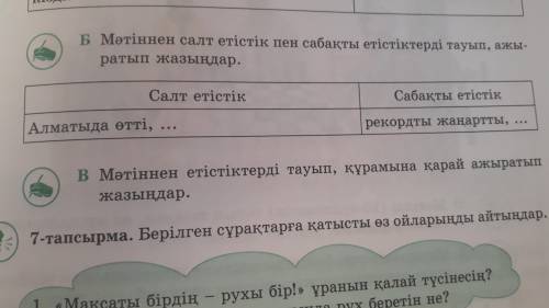 Б мәттінен саьт етістік пен сабақты етістіктерді тауып,ажыратып жазыңдар