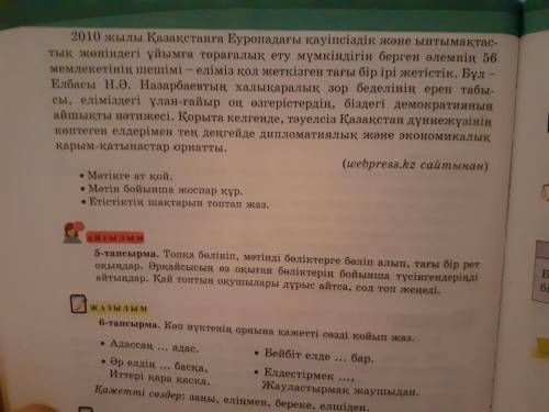 2)Мәтін бойынша жоспар құр 3)етістіктің шақтарын топтап жаз Осыган комек керек (4—тапсырма)