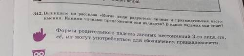 342. Выпишите из рассказа «Когда люди радуются личные и притяжательные места, имения. Какими членами