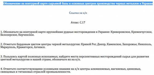 Обозначение на контурной карте сырьевой базы и основных центров производства черных металлов в Украи