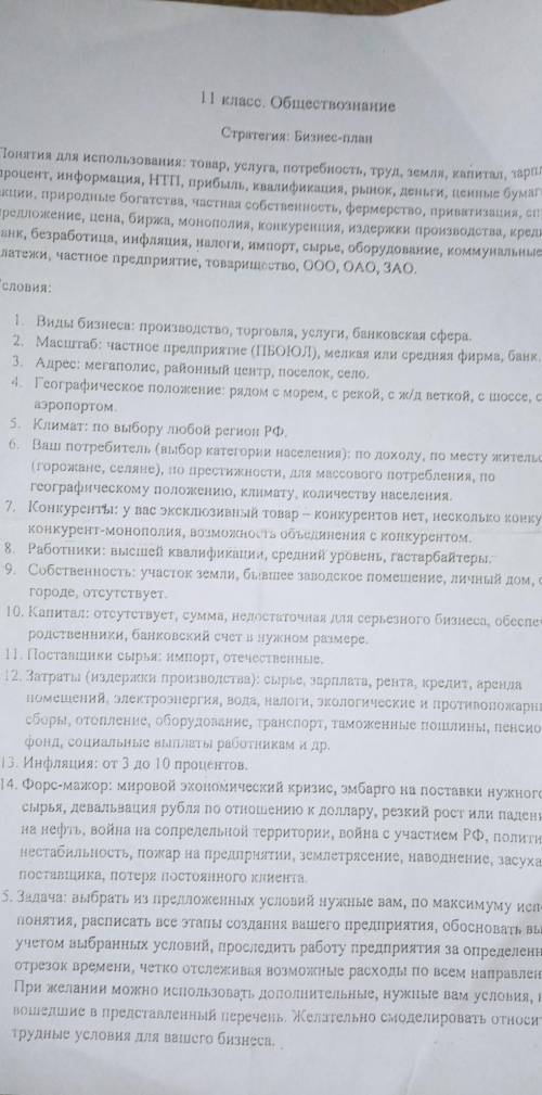 11 класс. Обществознание Стратегия: Бизнес-планПонятия для использования: товар, услуга, потребность