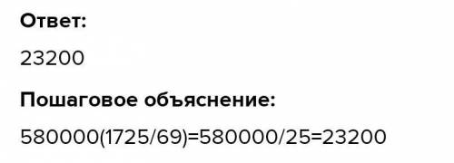 580000делимое1725:69делитель​