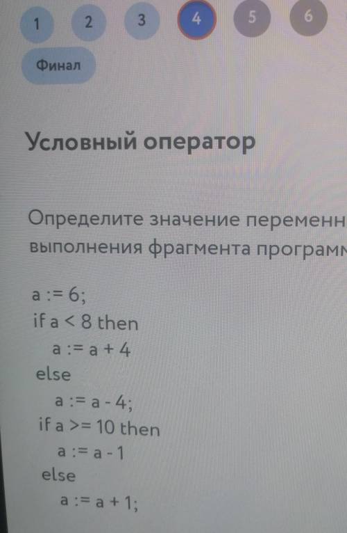 Задание:определите значение переменной а после выполнения фрагмента программы