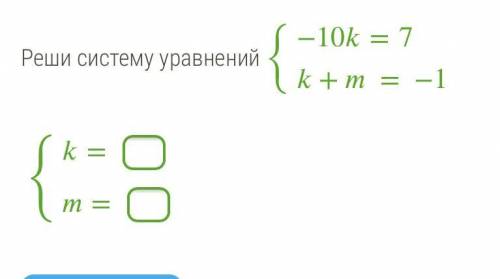 с алгеброй очень ответ не по теме - бан, будьте добры 1) Реши систему уравнений алгебраического сло