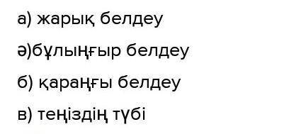 6. Мәтіннен түсінгенінді диаграммадан көрсету. Сөздерді цифрмен сәйкестендір.а)200 метрә)1) қараңғыб