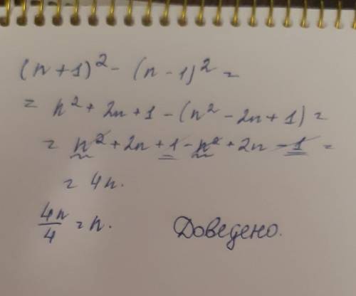 Доведить що за будь-якого натурального числа n значення выразу (n+1)²-(n-1)² дилеться на 4​