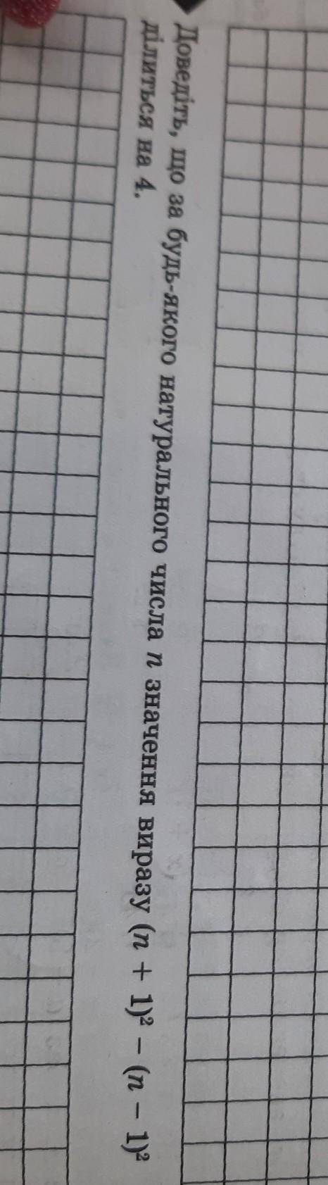 Доведить що за будь-якого натурального числа n значення выразу (n+1)²-(n-1)² дилеться на 4​