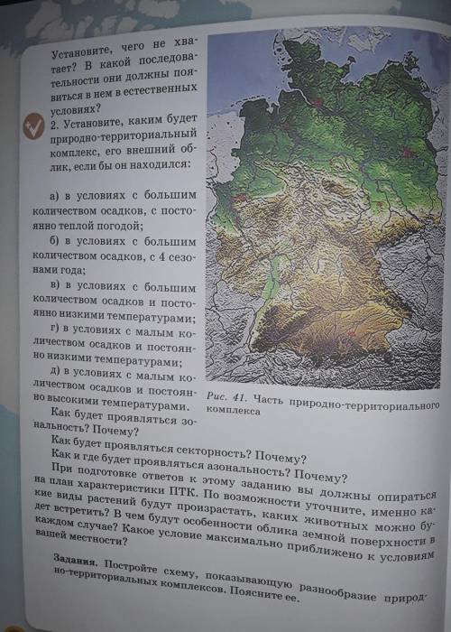 1. На представленном рис.41 показана только часть природно-территориального комплекса. Его необходим