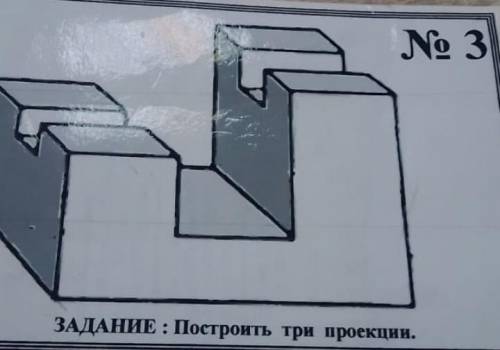 с черчением. сделать 3 проекции (можете на глаз, размеры сама внесу) сверху, спереди, сбоку ​