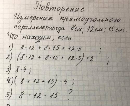 Измерения прямоугольного параллепипеда 8 см, 12см,15см умоляю, с объяснением​