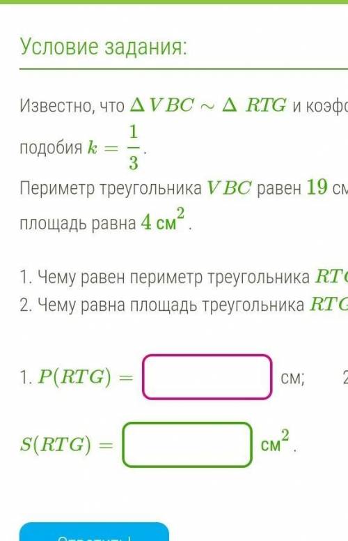 умоляю, Известно, что ΔVBC∼ΔRTG и коэффициент подобия k= 13. Периметр треугольника VBC равен 19 см,