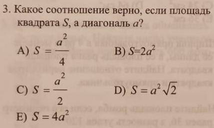 Какое соотношение верно, если площадь квадрата S, а диагональ a?