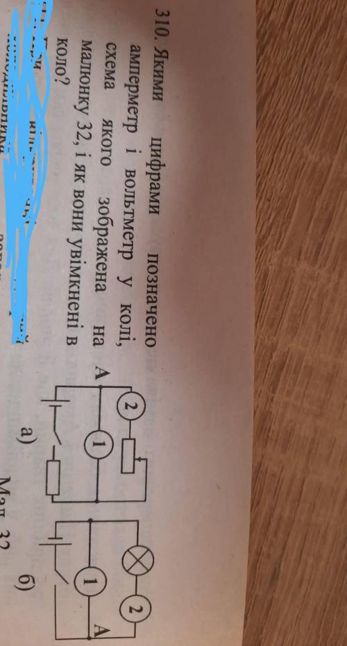 310. Якими цифрами позначено амперметр і вольтметр у колі,Схема ЯКОГО зображенамалюнку 32, і як вони
