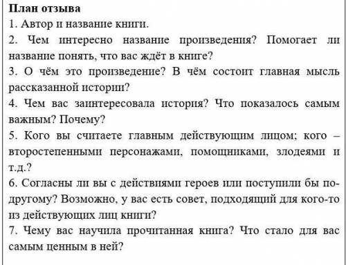 Напишите отзыв о рассказе И.С. Тургенева «Муму». Используйте данный план.​