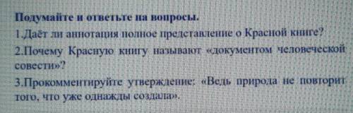 Подумайте и ответьте на вопросы. 1.Даёт ли аннотация полное представление о Красной книге?2.Почему К