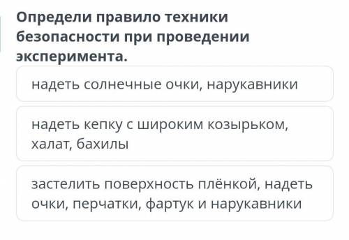 Определи правило техники безопасности при проведении эксперимента. надеть солнечные очки, нарукавник