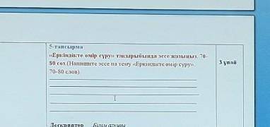 5-тапсырма «Еркіндікте өмір сүру» тақырыбында эссе жазыңыз. 70-80 сөз.(Напишите эссе на тему «Еркінд